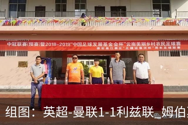 组图：英超-曼联1-1利兹联 姆伯莫破门
