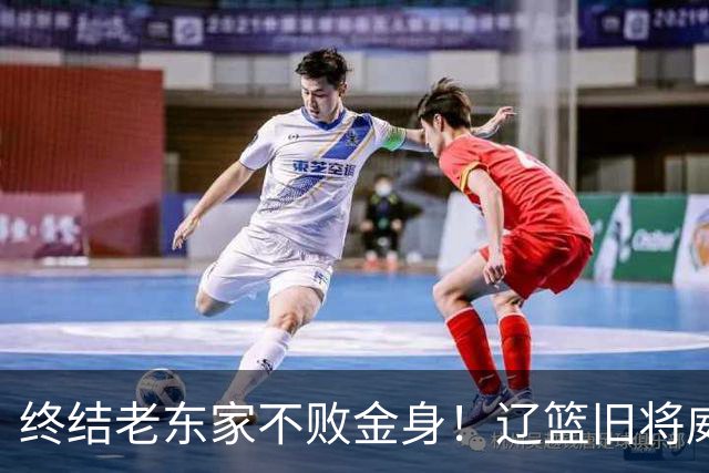 终结老东家不败金身！辽篮旧将威尔斯爆砍36+7+5末节连中关键球