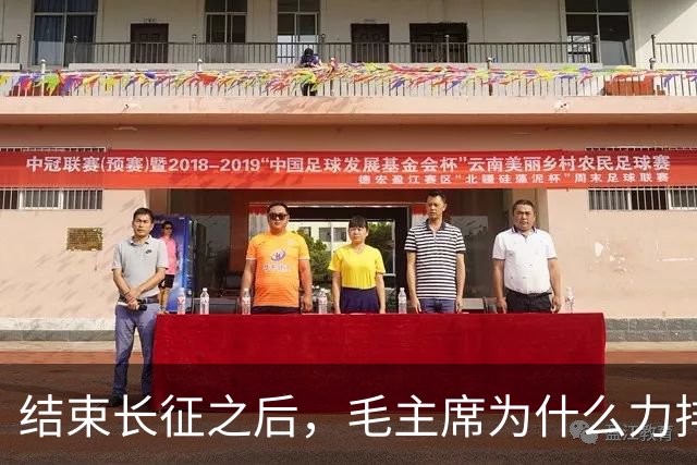 结束长征之后，毛主席为什么力排众议，要让红军东征作战？