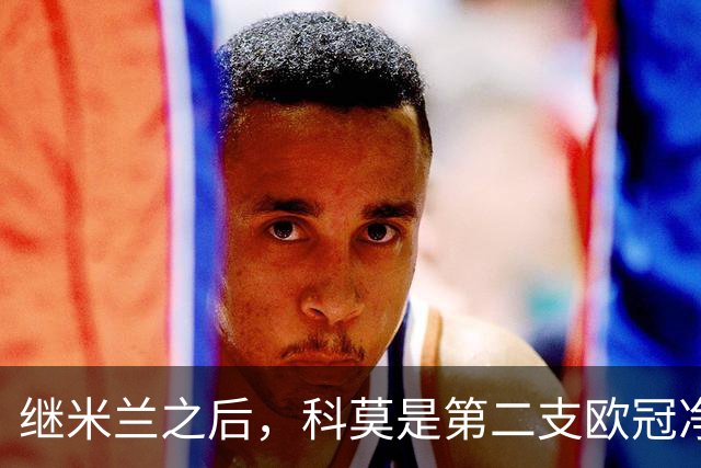 继米兰之后，科莫是第二支欧冠净胜曼联3+球的意大利球队