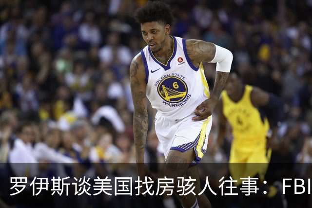 罗伊斯谈美国找房骇人往事：FBI与毒贩枪战过