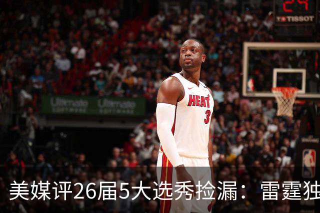 美媒评26届5大选秀捡漏：雷霆独占俩！勇士马刺也上榜，全在西部