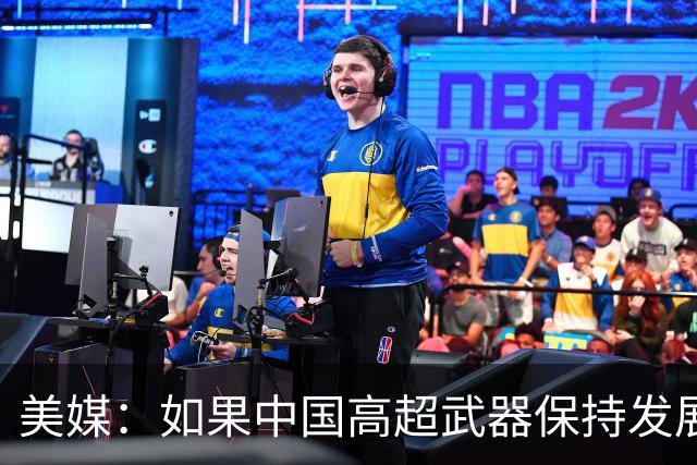 美媒：如果中国高超武器保持发展势头，美国不得不考虑与中国谈判