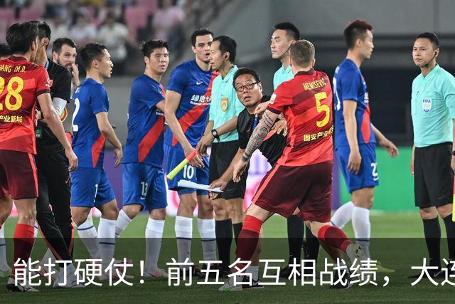 能打硬仗！前五名互相战绩，大连英博独占鳌头！