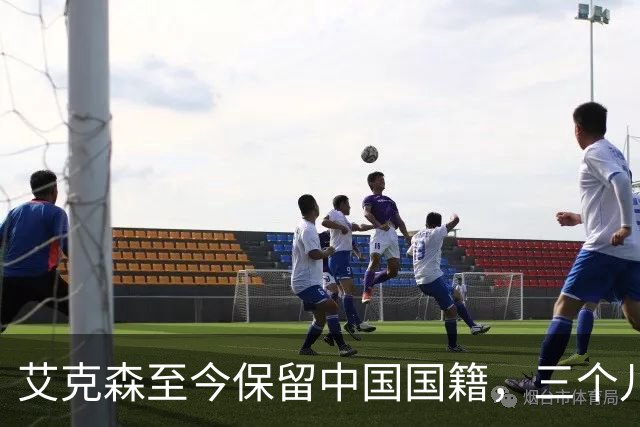 艾克森至今保留中国国籍，三个儿子出生广州能否代表国足出战？
