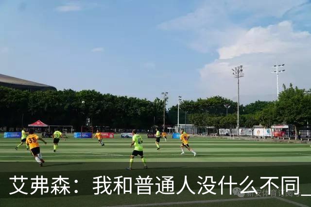 艾弗森：我和普通人没什么不同 对待老板和普通员工都是一个态度