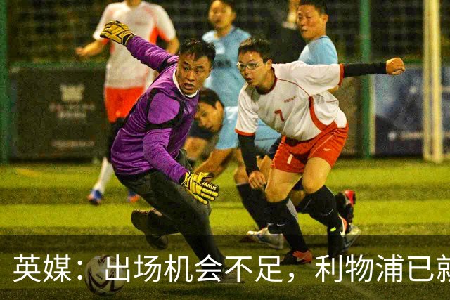 英媒：出场机会不足，利物浦已就埃利奥特问题与瓦伦西亚会谈