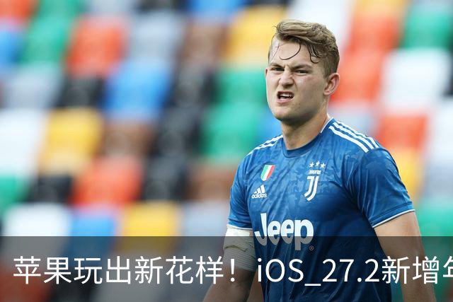 苹果玩出新花样！iOS 27.2新增年龄验证功能：自拍就能验证是否成年