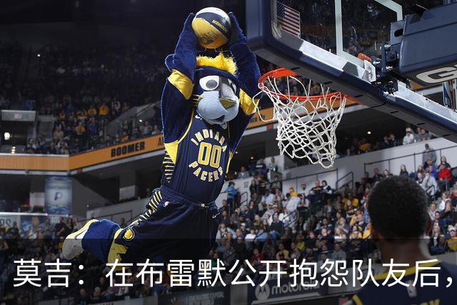 莫吉：在布雷默公开抱怨队友后，主帅斯帕莱蒂本该让他去看台上