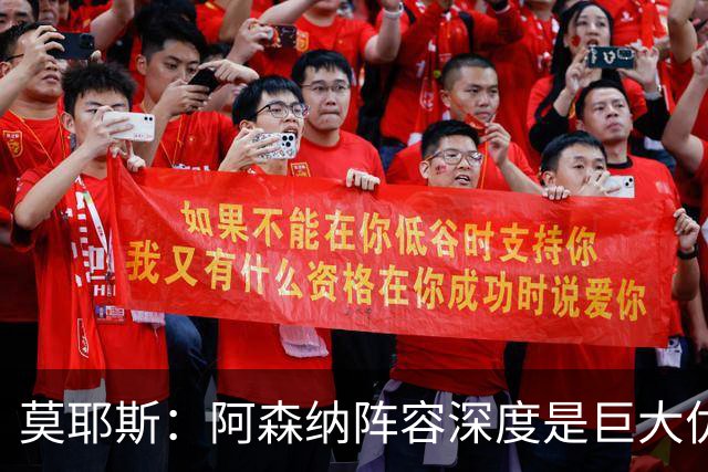 莫耶斯：阿森纳阵容深度是巨大优势，中场轮转让我们很头疼