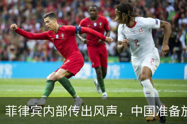 菲律宾内部传出风声，中国准备放开手脚，这次不会轻饶小马科斯？