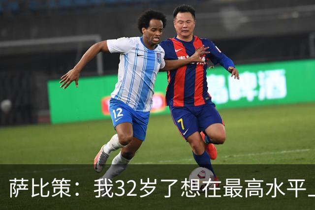 萨比策：我32岁了想在最高水平上再踢几年，必须谨慎分配体能