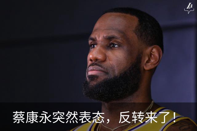 蔡康永突然表态，反转来了！