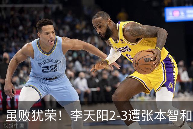 虽败犹荣！李天阳2-3遭张本智和逆转，惊天开局难挡心态遗憾