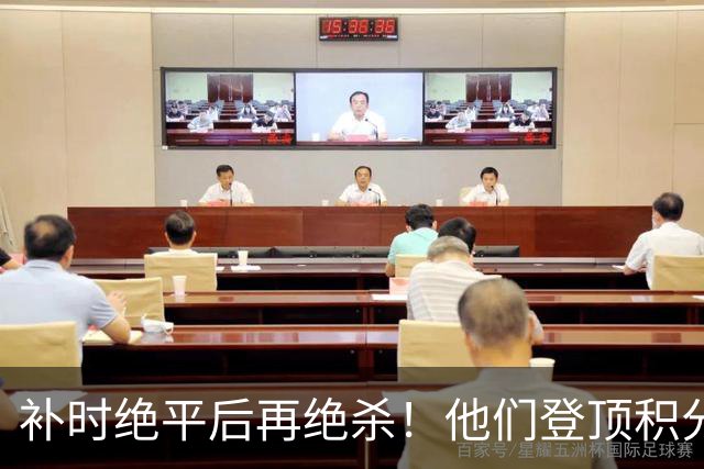 补时绝平后再绝杀！他们登顶积分榜！