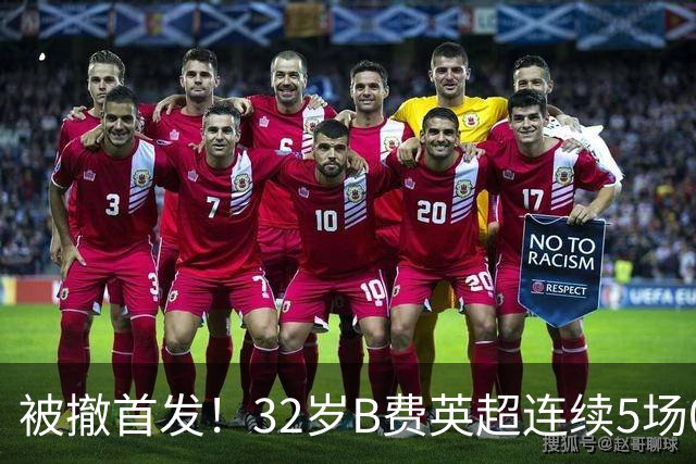 被撤首发！32岁B费英超连续5场0球0助，身价3500万欧合同明夏到期
