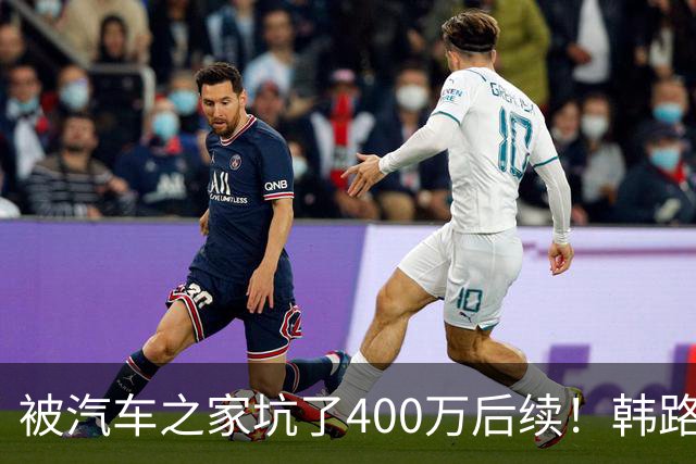 被汽车之家坑了400万后续！韩路：和高管进行沟通 消除了误解