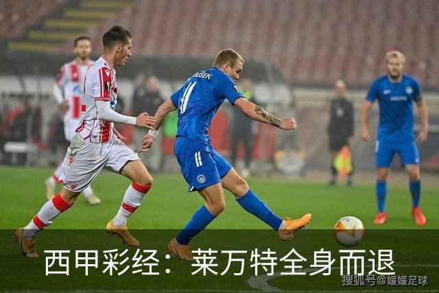 西甲彩经：莱万特全身而退