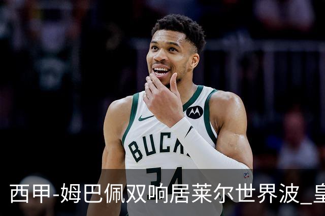 西甲-姆巴佩双响居莱尔世界波 皇马4-1塞维利亚3连胜