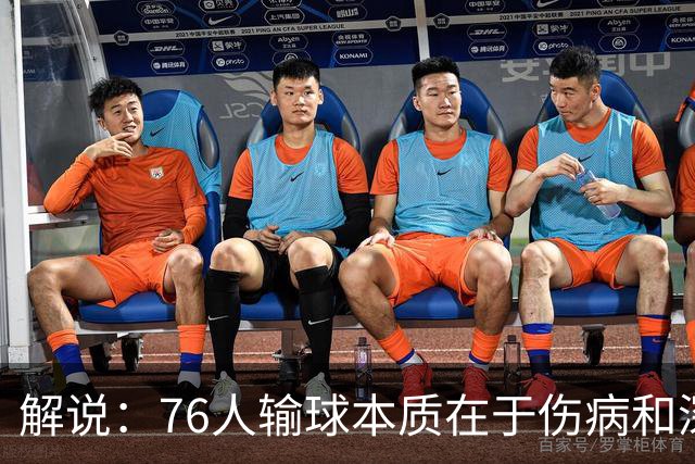 解说：76人输球本质在于伤病&深度问题爆发 纳斯要挖掘板凳深度