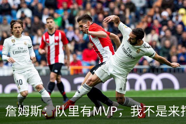 詹姆斯：队里有MVP，我不是来打中锋的