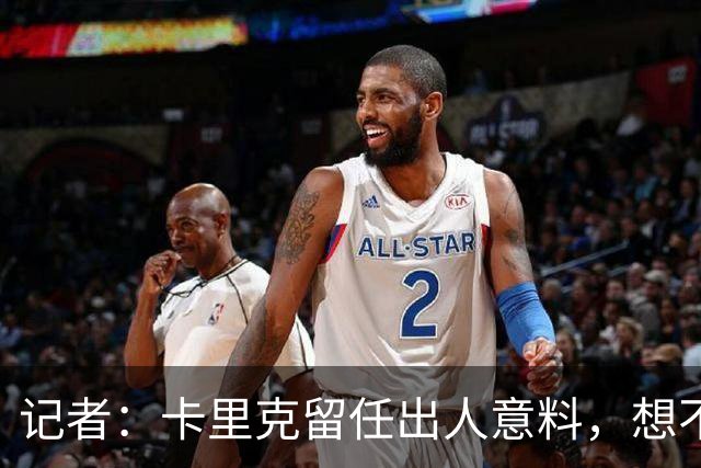 记者：卡里克留任出人意料，想不到这般境地怎么能逆转颓势