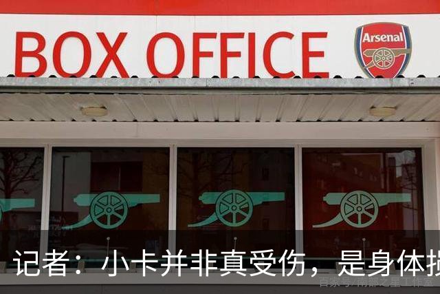 记者：小卡并非真受伤，是身体损耗肿胀，最早11月10日复出
