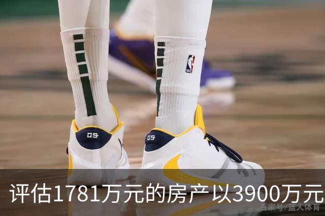 评估1781万元的房产以3900万元起拍，溢价2119万元，法院回应，网友：差价可以再买一套同样的房
