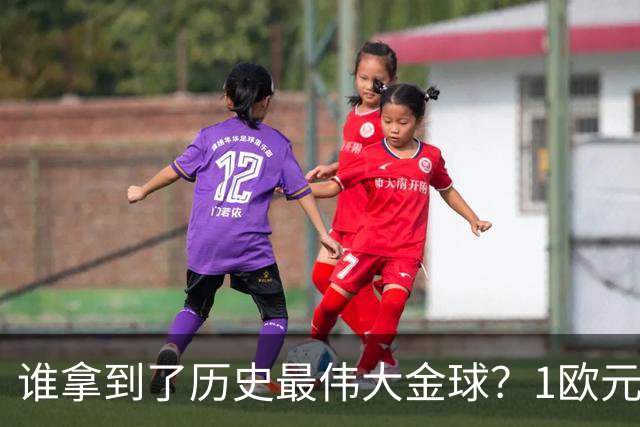 谁拿到了历史最伟大金球？1欧元付费投票，2008年C罗超越梅西当选