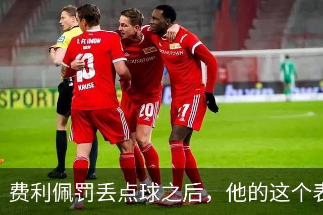 费利佩罚丢点球之后，他的这个表情耐人寻味，让球迷直言心疼