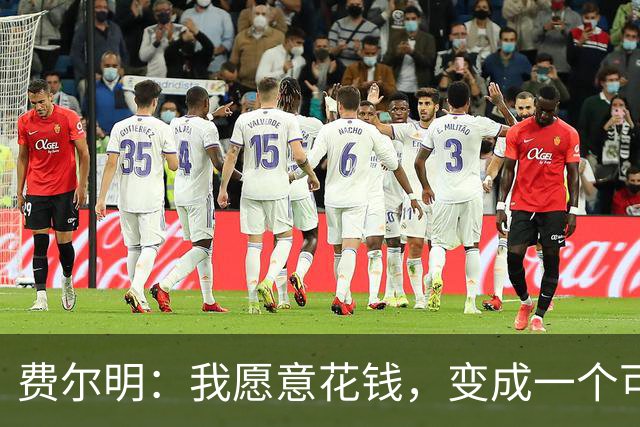 费尔明：我愿意花钱，变成一个可以安安静静去买东西的人