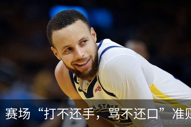 赛场“打不还手，骂不还口”准则引争议，血性与纪律该如何权衡