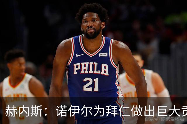 赫内斯：诺伊尔为拜仁做出巨大贡献，和他的一切我都没有忘记