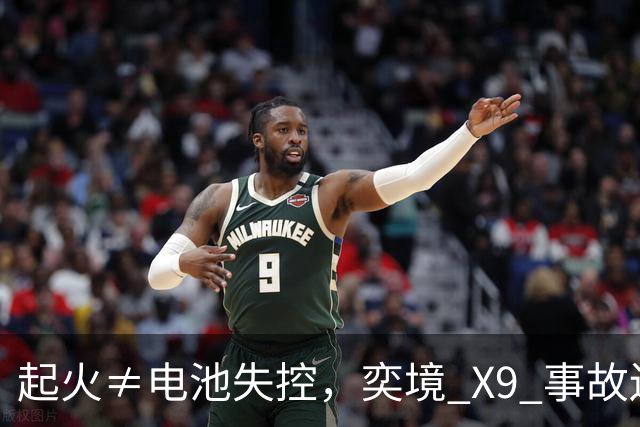 起火≠电池失控，奕境 X9 事故还原：比火焰更重要的是逃生空间