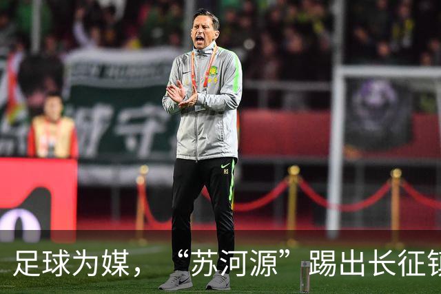 足球为媒，“苏河源”踢出长征镇新名片