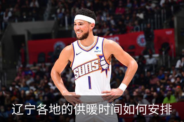 辽宁各地的供暖时间如何安排