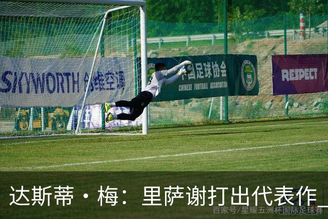 达斯蒂·梅：里萨谢打出代表作 没多少人能那样限制亚历山大