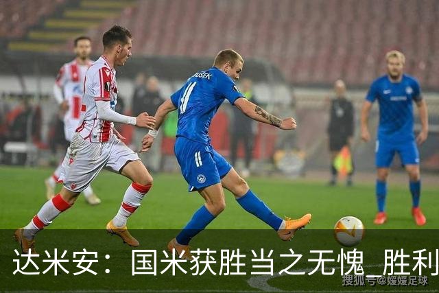 达米安：国米获胜当之无愧 胜利让人更加满足