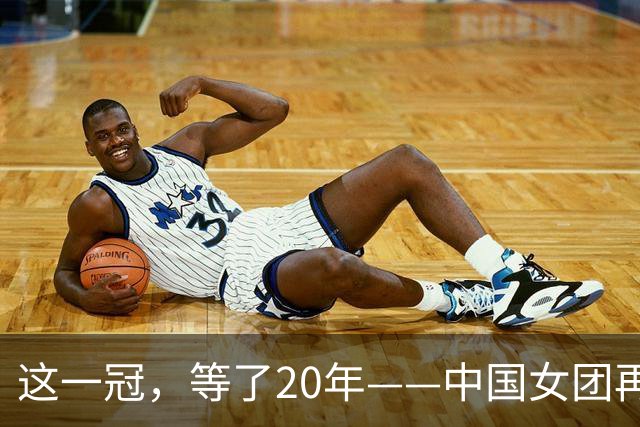 这一冠，等了20年——中国女团再夺体操世锦赛金牌