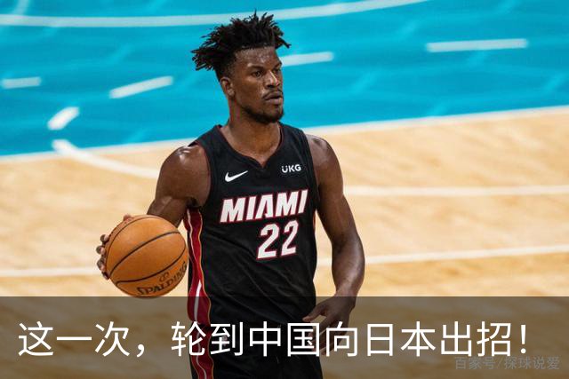 这一次，轮到中国向日本出招！