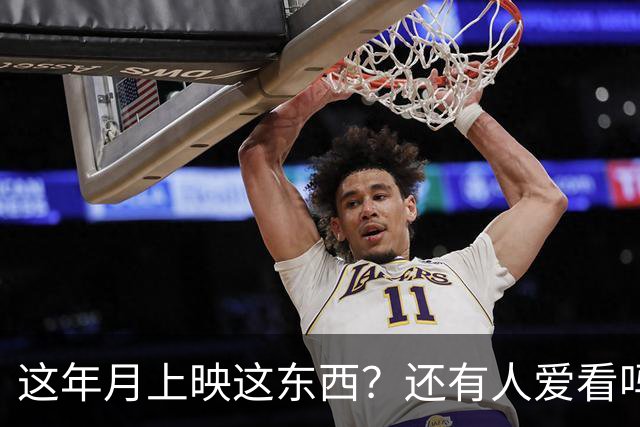 这年月上映这东西？还有人爱看吗？