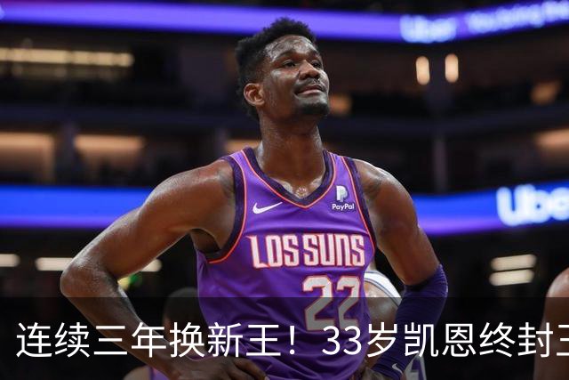 连续三年换新王！33岁凯恩终封王，金球不再偏爱少年天才