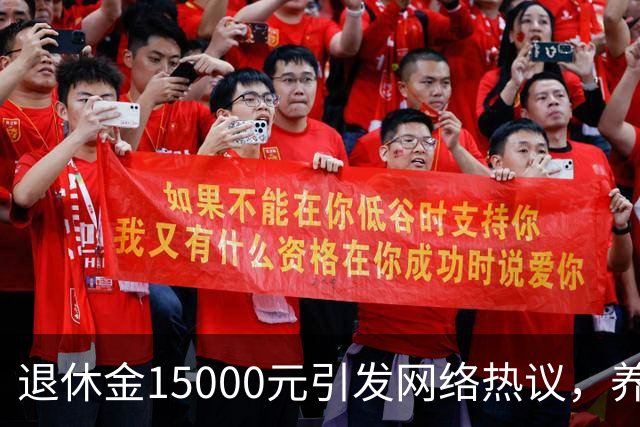 退休金15000元引发网络热议，养老待遇差距，是不够努力的问题吗