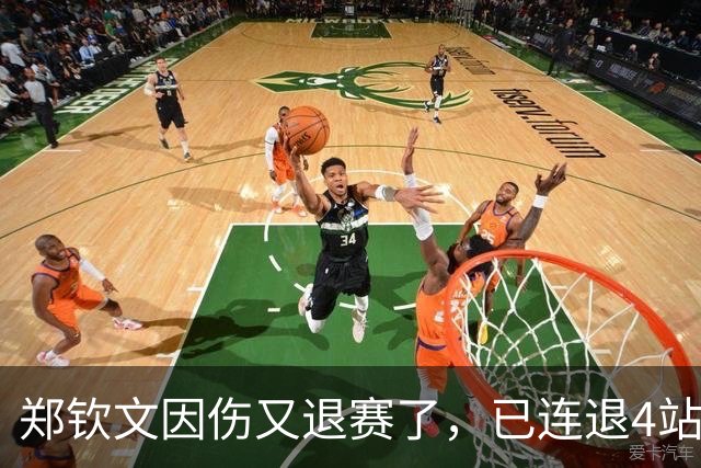 郑钦文因伤又退赛了，已连退4站，香港站收官比赛落空，16 岁孙心然将补位参赛