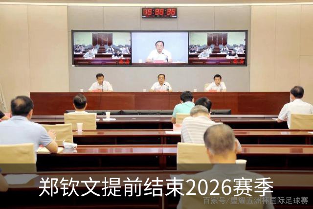 郑钦文提前结束2026赛季