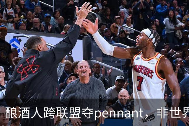 酿酒人跨联盟夺pennant，非世界大赛冠军