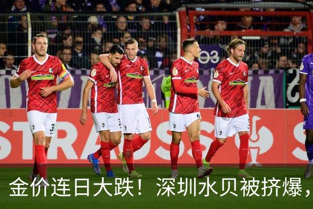 金价连日大跌！深圳水贝被挤爆，网友：比菜市场人还多；一个月内，金饰克价跌了约100元，多家品牌纷纷调价