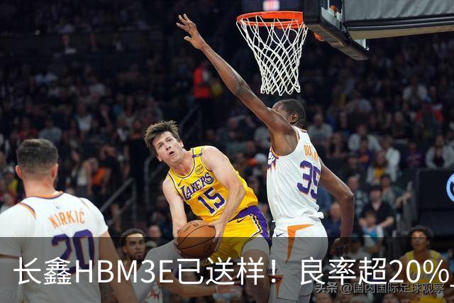 长鑫HBM3E已送样！良率超20% 俄媒酸：不如三星、SK海力士