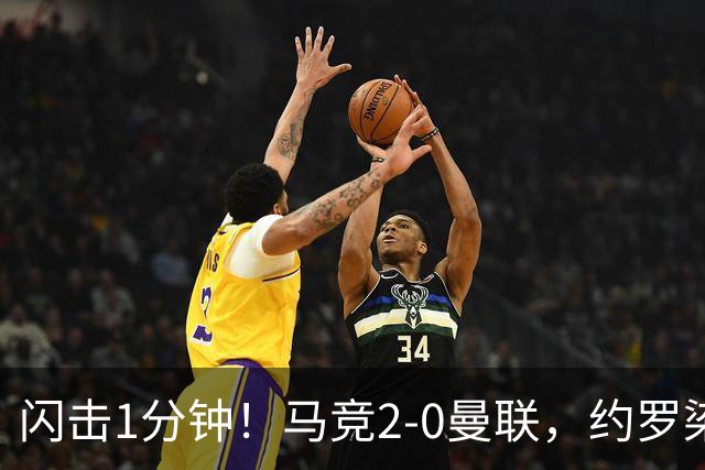 闪击1分钟！马竞2-0曼联，约罗染红，5场不胜了