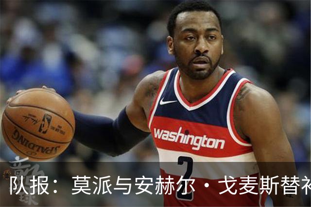 队报：莫派与安赫尔·戈麦斯替补登场表现糟糕，遭到主场球迷嘘声